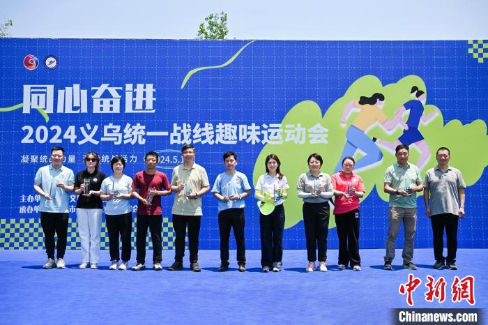 浙江义乌统一战线举办趣味运动会：强健体魄凝