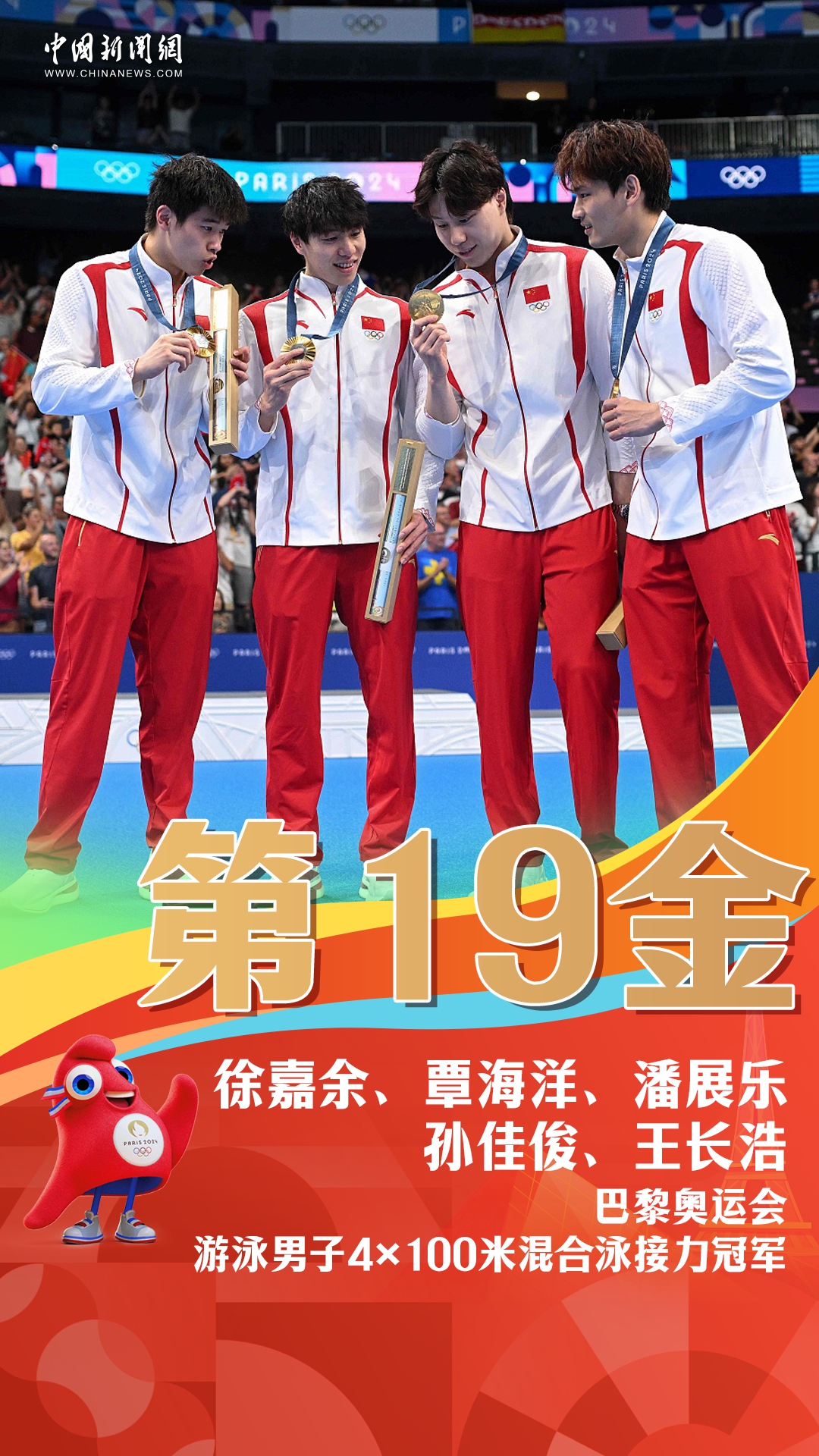 第19金！中国队在巴黎奥运会男子4×100米混合泳接