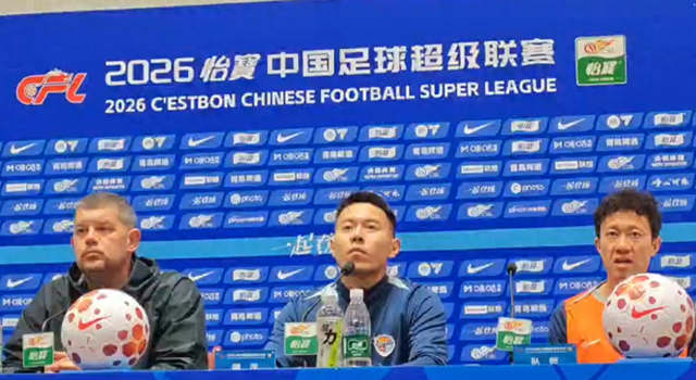 青岛海牛赛前发布会：米兰宋龙谈备战策略与泰